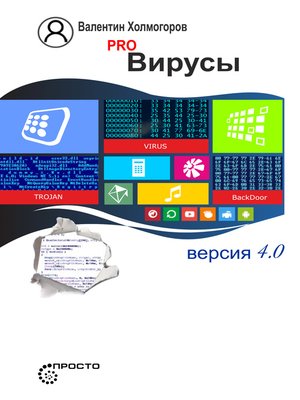 cover image of PRO вирусы. Версия 4.0